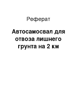 Реферат: Автосамосвал для отвоза лишнего грунта на 2 км