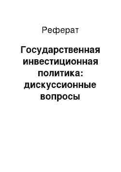 Реферат: Государственная инвестиционная политика: дискуссионные вопросы