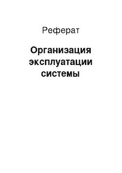 Реферат: Организация эксплуатации системы