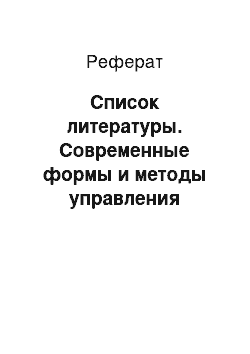 Реферат: Список литературы. Современные формы и методы управления кадровой политикой организации