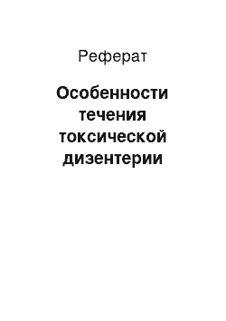 Реферат: Особенности течения токсической дизентерии