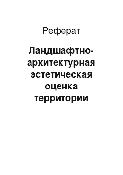 Реферат: Ландшафтно-архитектурная эстетическая оценка территории