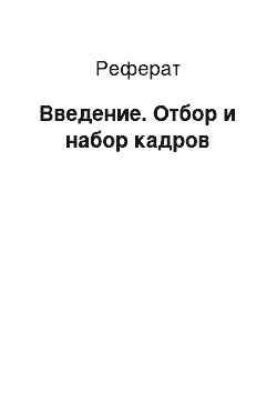 Реферат: Введение. Отбор и набор кадров