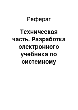 Реферат: Техническая часть. Разработка электронного учебника по системному программному обеспечению