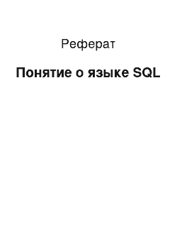 Реферат: Понятие о языке SQL