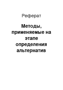 Реферат: Методы, применяемые на этапе определения альтернатив