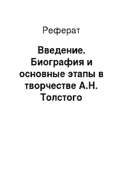 Реферат: Введение. Биография и основные этапы в творчестве А.Н. Толстого