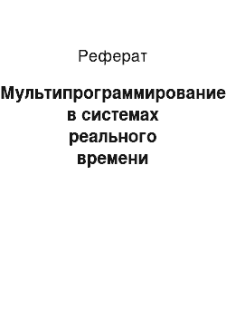 Реферат: Мультипрограммирование в системах реального времени