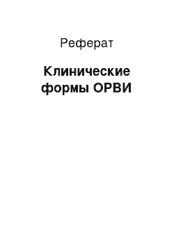 Реферат: Клинические формы ОРВИ