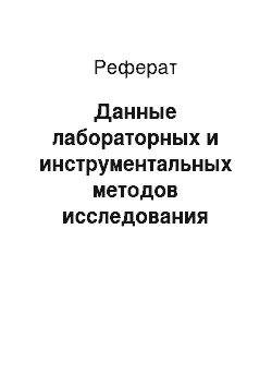 Реферат: Данные лабораторных и инструментальных методов исследования