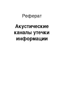 Реферат: Акустические каналы утечки информации