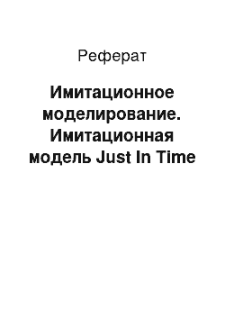 Реферат: Имитационное моделирование. Имитационная модель Just In Time