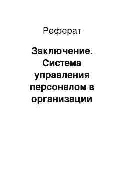 Реферат: Заключение. Система управления персоналом в организации