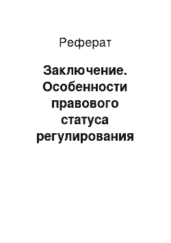 Реферат: Заключение. Особенности правового статуса регулирования уполномоченных лиц, участвующих в процедурах банкротства