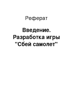 Реферат: Введение. Разработка игры "Сбей самолет"