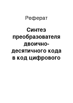 Реферат: Синтез преобразователя двоично-десятичного кода в код цифрового индикатора и подключение семисегментных индикаторов