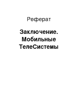 Реферат: Заключение. Мобильные ТелеСистемы