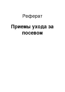 Реферат: Приемы ухода за посевом