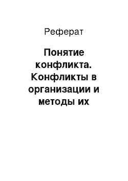 Реферат: Понятие конфликта. Конфликты в организации и методы их разрешения