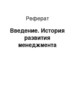 Реферат: Введение. История развития менеджмента