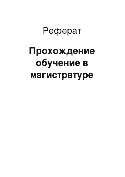 Реферат: Прохождение обучение в магистратуре