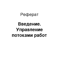 Реферат: Введение. Управление потоками работ