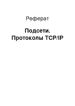 Реферат: Подсети. Протоколы TCP/IP
