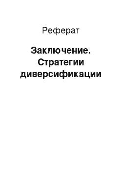 Реферат: Заключение. Стратегии диверсификации