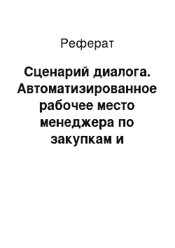 Реферат: Сценарий диалога. Автоматизированное рабочее место менеджера по закупкам и продажам