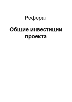 Реферат: Общие инвестиции проекта