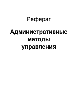 Реферат: Административные методы управления