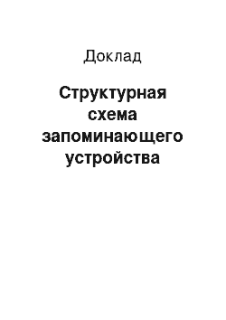 Доклад: Структурная схема запоминающего устройства