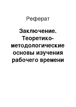 Реферат: Заключение. Теоретико-методологические основы изучения рабочего времени