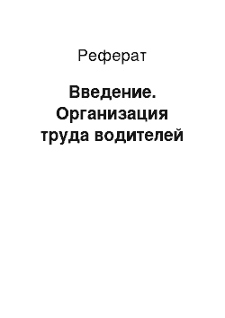 Реферат: Введение. Организация труда водителей