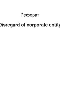 Реферат: Disregard of corporate entity