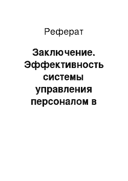 Реферат: Заключение. Эффективность системы управления персоналом в организации