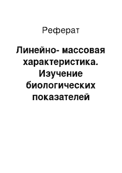 Реферат: Линейно-массовая характеристика. Изучение биологических показателей популяции сазана в реке Левый Бейсужек