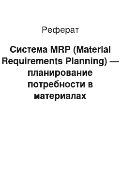 Реферат: Система MRP (Material Requirements Planning) — планирование потребности в материалах