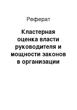 Реферат: Кластерная оценка власти руководителя и мощности законов в организации