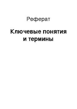 Реферат: Ключевые понятия и термины