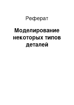 Реферат: Моделирование некоторых типов деталей