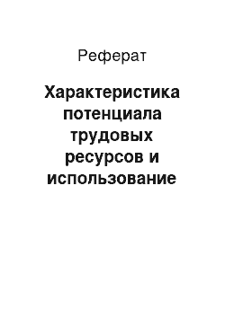 Реферат: Характеристика потенциала трудовых ресурсов и использование фонда оплаты труда