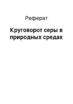 Реферат: Круговорот серы в природных средах