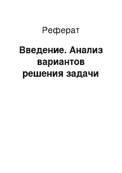 Реферат: Введение. Анализ вариантов решения задачи