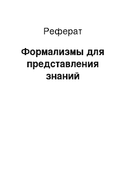 Реферат: Формализмы для представления знаний