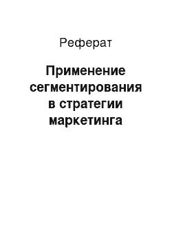 Реферат: Применение сегментирования в стратегии маркетинга