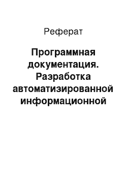 Реферат: Программная документация. Разработка автоматизированной информационной системы "Библиотека"