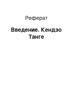 Реферат: Введение. Кендзо Танге