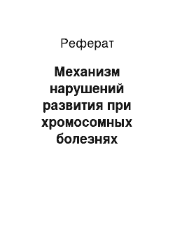 Реферат: Механизм нарушений развития при хромосомных болезнях