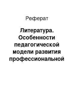 Реферат: Литература. Особенности педагогической модели развития профессиональной идентичности военнослужащих по контракту